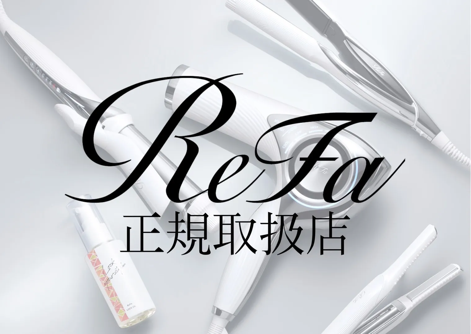 ReFa（リファ）正規取扱店